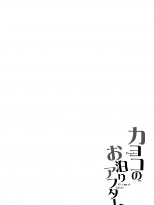 (C102) [Part K (羊羽 忍)] カヨコのお泊りアフター (ブルーアーカイブ) [玲车漂移汉化]_04