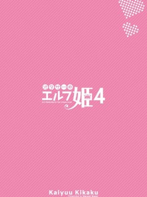 [回遊企画 (鈴井ナルミ)] オタサーのエルフ姫4＋番外編 [中国翻訳] [DL版]_30