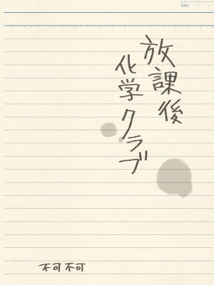 [不可不可 (関谷あさみ)] 放課後化学クラブ+文香の夢日記 [后悔的神官个人汉化] [DL版]_36