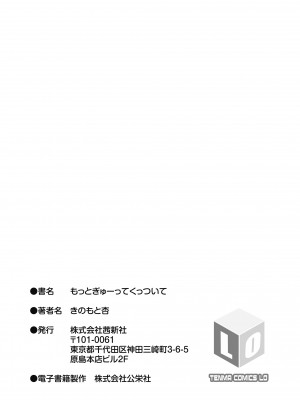 [きのもと杏] もっとぎゅーってくっついて [DL版]_185