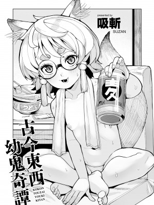 [吸斬] 古今東西幼鬼奇譚 [DL版]_003