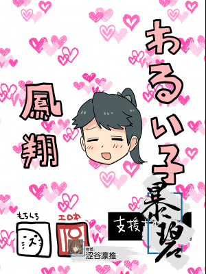 [もちんち (も)] わるい子鳳翔 (艦隊これくしょん -艦これ-) [暴碧汉化组] [DL版]_01