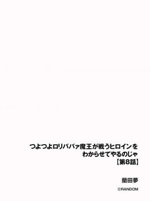 [蘭田夢]つよつよロリババァ魔王が戦うヒロインをわからせてやるのじゃ 第8話（サイベリアplus Vol.17）_02