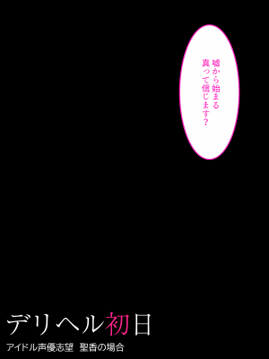 [くすりゆび (黒結)] デリヘル初日〜アイドル声優志望 聖香〜_04