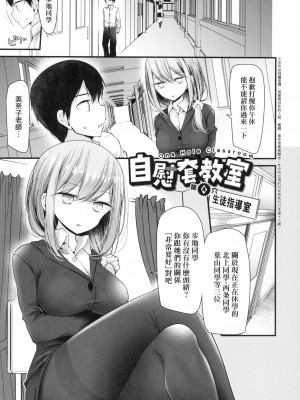 [大嘘] 自慰套教室 ～女子全員播種計畫～ [中国翻訳] [無修正]_083