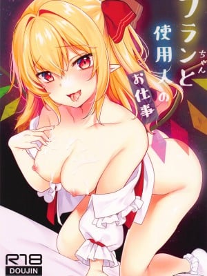 (C102) [金魚オリジン (香山リム)] フランちゃんと使用人のお仕事 (東方Project) [中国翻訳]