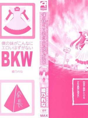 [綾乃れな] 僕の妹がこんなにエロいはずがない_0003