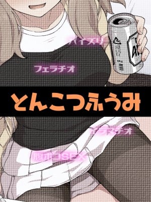 [とんこつふうみ (ぽんこっちゃん)] のみともと! [DL版]_80
