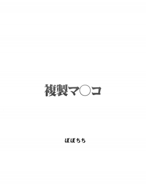 [ぽぽちち (八尋ぽち)] 複製マ〇コ [白杨汉化组] [DL版]_03