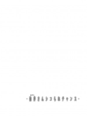 [常時無常 (篠塚醸二)] 抽井さんシコられチャンス [不咕鸟汉化组] [DL版]_02