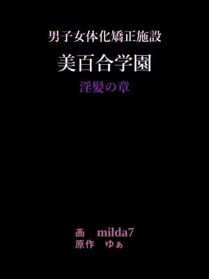 [女人化研究所 (milda7)] 美百合学園_01