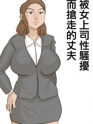[ぺんちゃぺん] 妻子がいるのに、パワハラ女上司に寝取られた。[中国翻译]