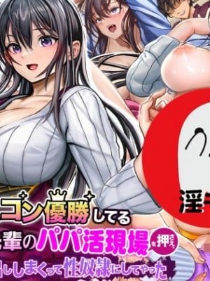 (同人CG集) [なのはなジャム] ミスコン優勝してる憧れの先輩のパパ活現場を押さえ、脅して中出ししまくって性奴隷にしてやった