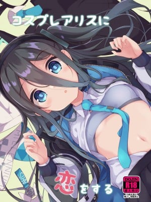 (C101) [そらみるソフト(そらみる)] コスプレアリスに恋をする (ブルーアーカイブ)