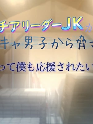 [もんもんプロブレム (横十輔)] 巨乳チアリーダーJKが陰キャ男子から脅されて 「だって僕も応援されたい…」_001