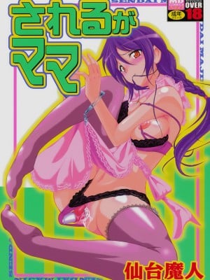 [仙台魔人] されるがママ [DL版] Hentai Comics