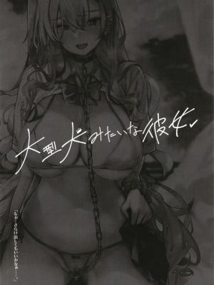[L.G.C. (リブユウキ)] 大型犬みたいな彼女 [甜族星人x我不看本子汉化] [DL版]_04