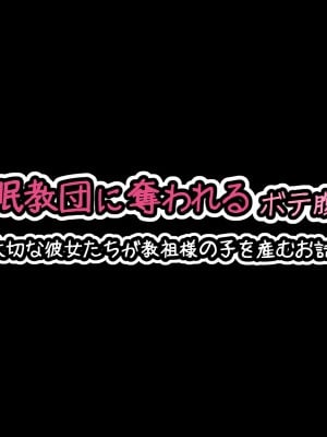 [530 (Roche)] 催眠教団に奪われるボテ腹編 ～大切な彼女たちが教祖様の子を産むお話～_002