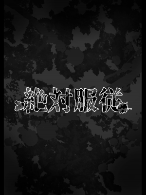 [ななっしー] 絶対服従 [中国翻訳]_05
