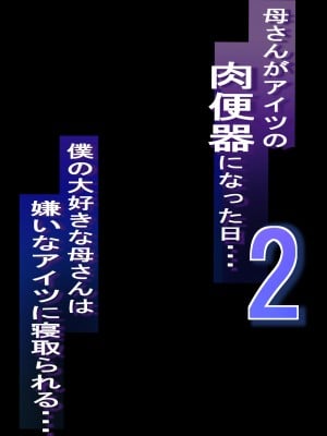 [爆π堂 (口VE)] ネトラレ母さん 母さんがアイツの肉便器になった日2 [不咕鸟汉化组]_02
