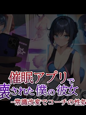 [卵白堂 (過ぎた卵白)] 催眠アプリで壊された僕の彼女-常識改変でコーチの性奴隷-_011