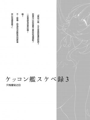 [榎屋 (eno)] ケッコン艦スケベ録3 (艦隊これくしょん -艦これ-)| 結婚艦淫亂錄3 [中文] [無修正]_0003
