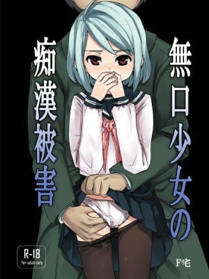 [F宅 (安間)]無口少女の痴漢被害 総集篇【个人整理版】_005
