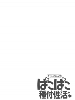 (C102) [トマト缶詰 (トマトマト)] きゃっとちゃんぱこぱこ種付性活 (Fate／Grand Order)_03