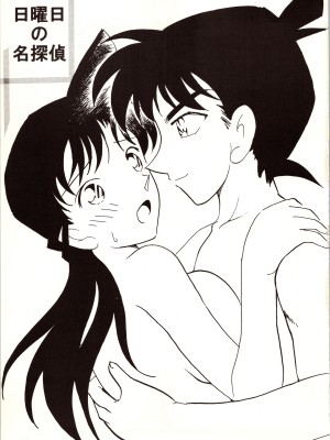 [銀桃堂 (みたさとみ)] 名探偵 DX (名探偵コナン)_033