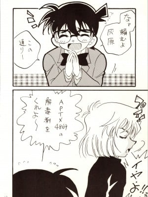 [銀桃堂 (みたさとみ)] 名探偵 DX (名探偵コナン)_012