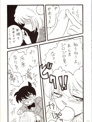 [銀桃堂 (みたさとみ)] 名探偵 DX (名探偵コナン)_017