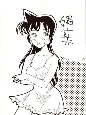 [銀桃堂 (みたさとみ)] 名探偵 DX (名探偵コナン)_057