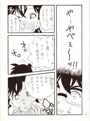 [銀桃堂 (みたさとみ)] 名探偵 DX (名探偵コナン)_191