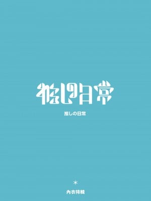 [風味本舖 (Machi馬吉)] 推しの日常 (推しの子) [DL版]_01