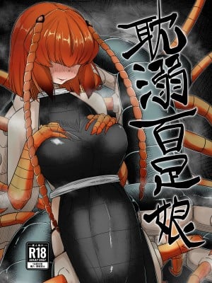 [ちょもらんま (tyomoti)] 耽溺百足娘 [中国翻訳]