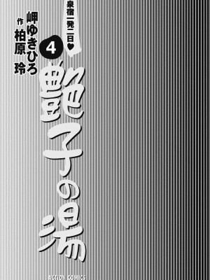 [岬ゆきひろ、柏原玲] 艶子の湯 Vol.4_002