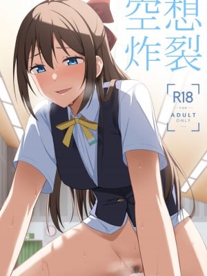 [えのころくらげ (NOSA)] 空想炸裂 (ラブライブ!虹ヶ咲学園スクールアイドル同好会) [DL版]