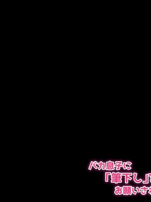 [へげち屋] バカ息子に「筆下し」をお願いされたので……_060
