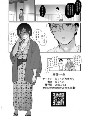 (COMIC1☆23) [あらくれた者たち (あらくれ)] 残暑一夜 (オリジナル) [DL版]（腥喵个人汉化）_zansyohitoyo_038