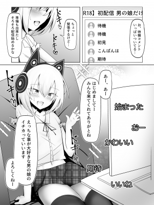 [寿命は1週間。 (蝉えもん)] 男の娘だけどえっちな配信してみます_02
