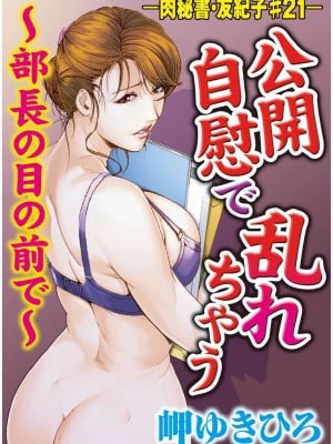 [岬ゆきひろ] 肉秘書・友紀子 Vol.05 [不可视汉化组]_02