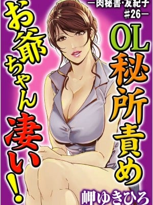 [岬ゆきひろ] 肉秘書・友紀子 Vol.07 [不可视汉化组]_02
