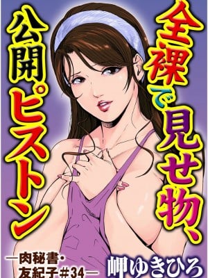 [岬ゆきひろ] 肉秘書・友紀子 Vol.09 [不可视汉化组]_02