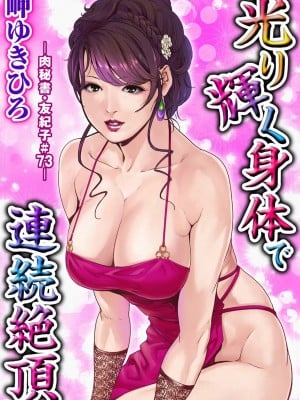 [岬ゆきひろ] 肉秘書・友紀子 Vol.21 [不可视汉化组]_02