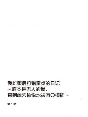[中埜人見] メス堕ちした俺の童貞狩り日記～元男の俺が、メス穴にチ〇ポを悦んで挿入されるまで～ 1 [中国翻訳]_02