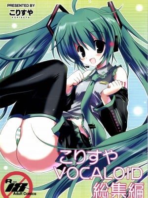 [こりすや (こりす)] こりすやVOCALOID総集編 (VOCALOID) [2012年2月15日][V家骨科传奇个人汉化]_002
