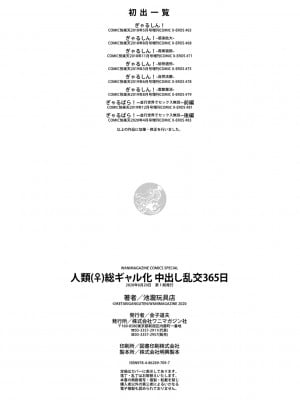 [池瀧玩具店] 人類（♀）総ギャル化 中出し乱交365日 [DL版] [部分无修正]_178