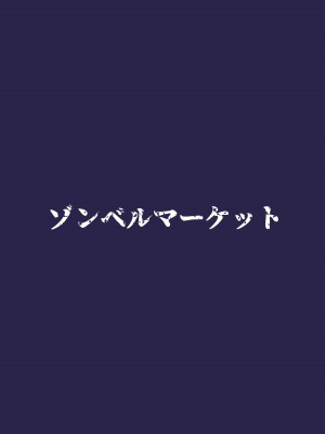 [ゾンベルマーケット (ゾンベル築地)] スケベボディの母と欲情する息子2 [中国翻訳]_30