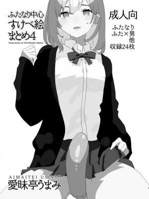 [愛昧亭 (愛昧亭うまみ)] ふたなり中心すけべ絵まとめ4  (よろず) [DL版]_03