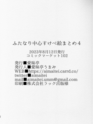 [愛昧亭 (愛昧亭うまみ)] ふたなり中心すけべ絵まとめ4  (よろず) [DL版]_30